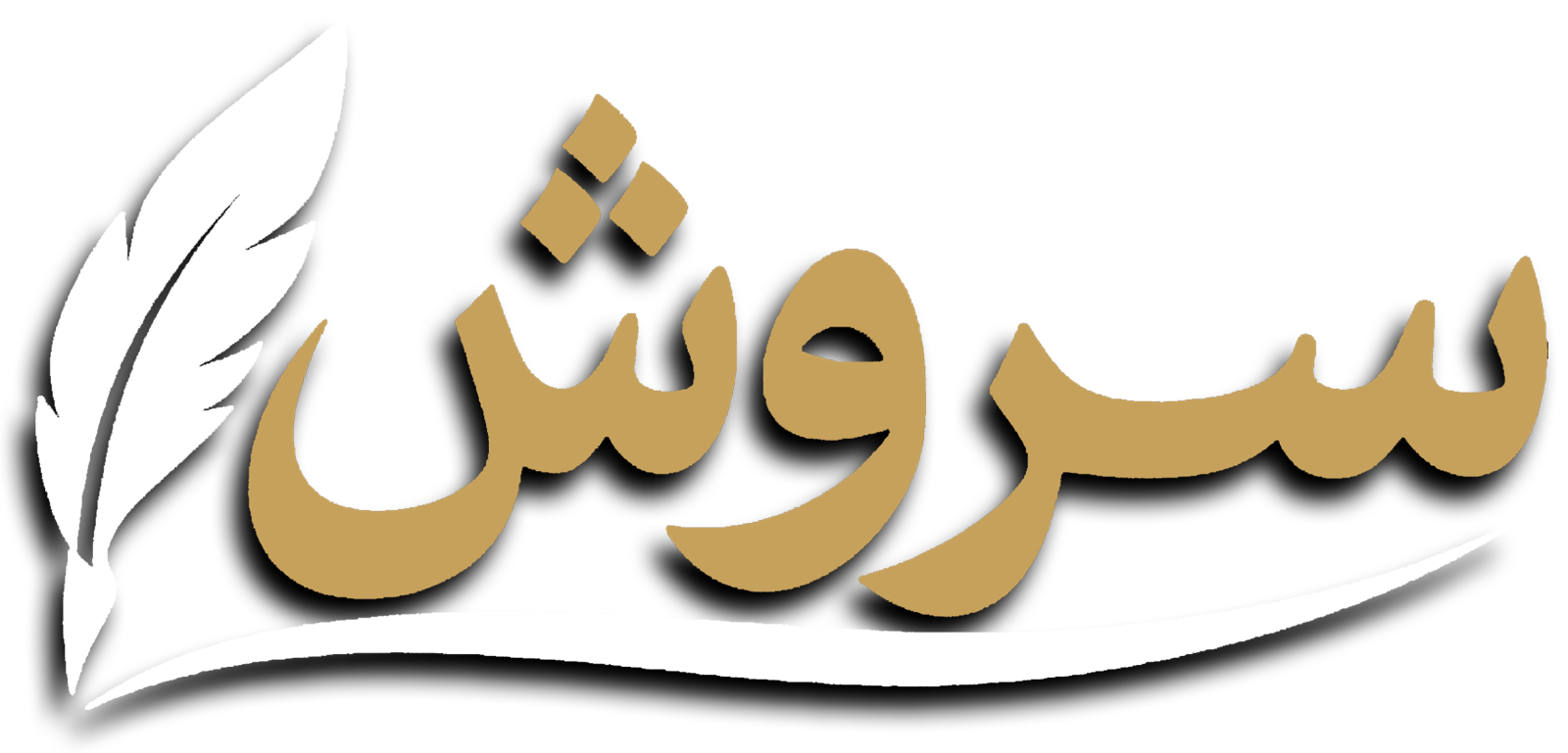 سروش