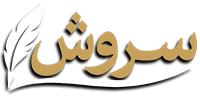 سروش